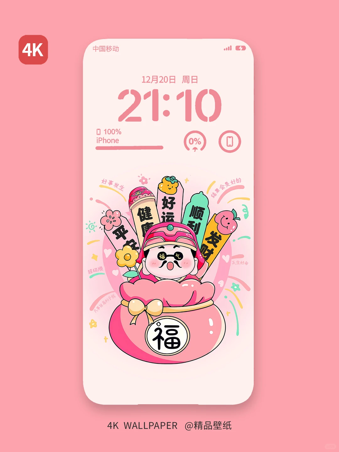 587|财神福气签手机壁纸