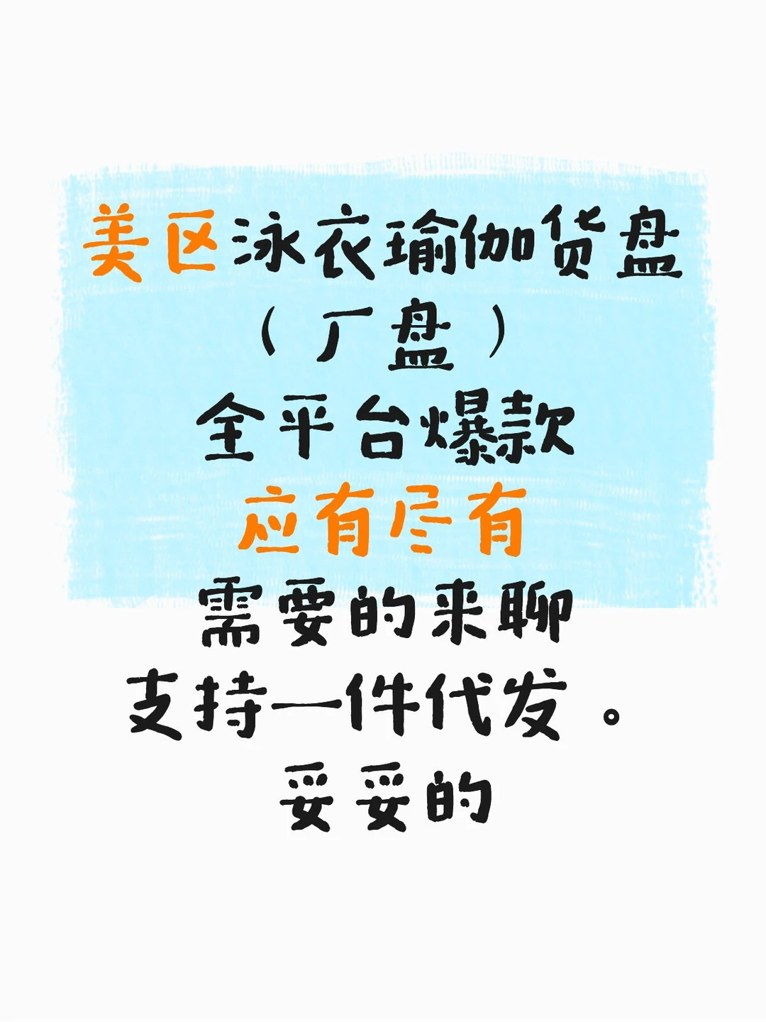 美区货盘（泳衣瑜伽）