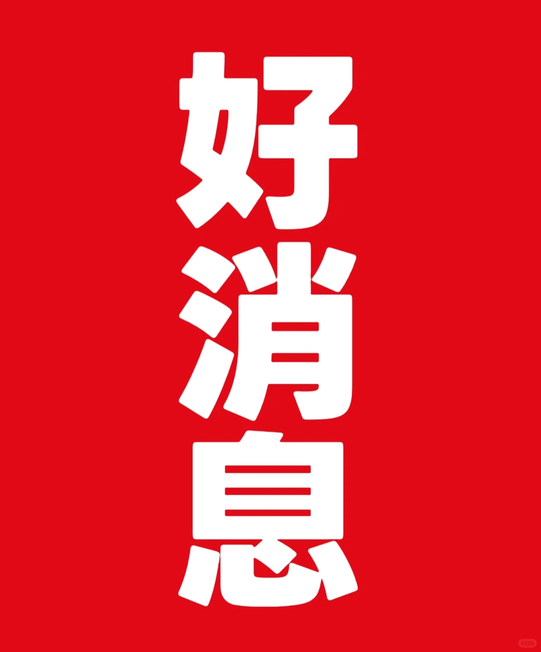 【回家订婚，店铺所有商品，全部特惠出售】