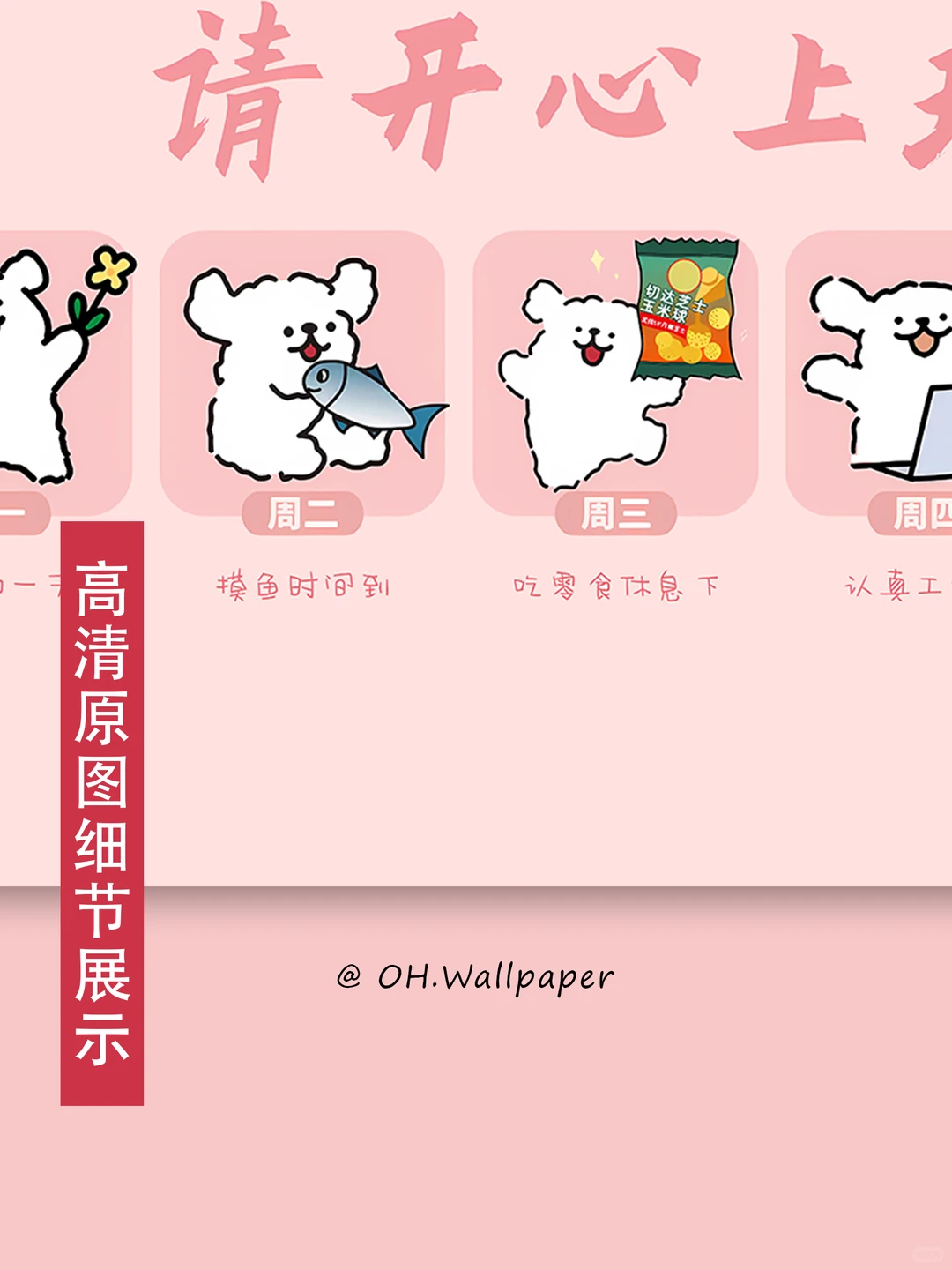 251｜线条小狗｜请开心上班电脑壁纸