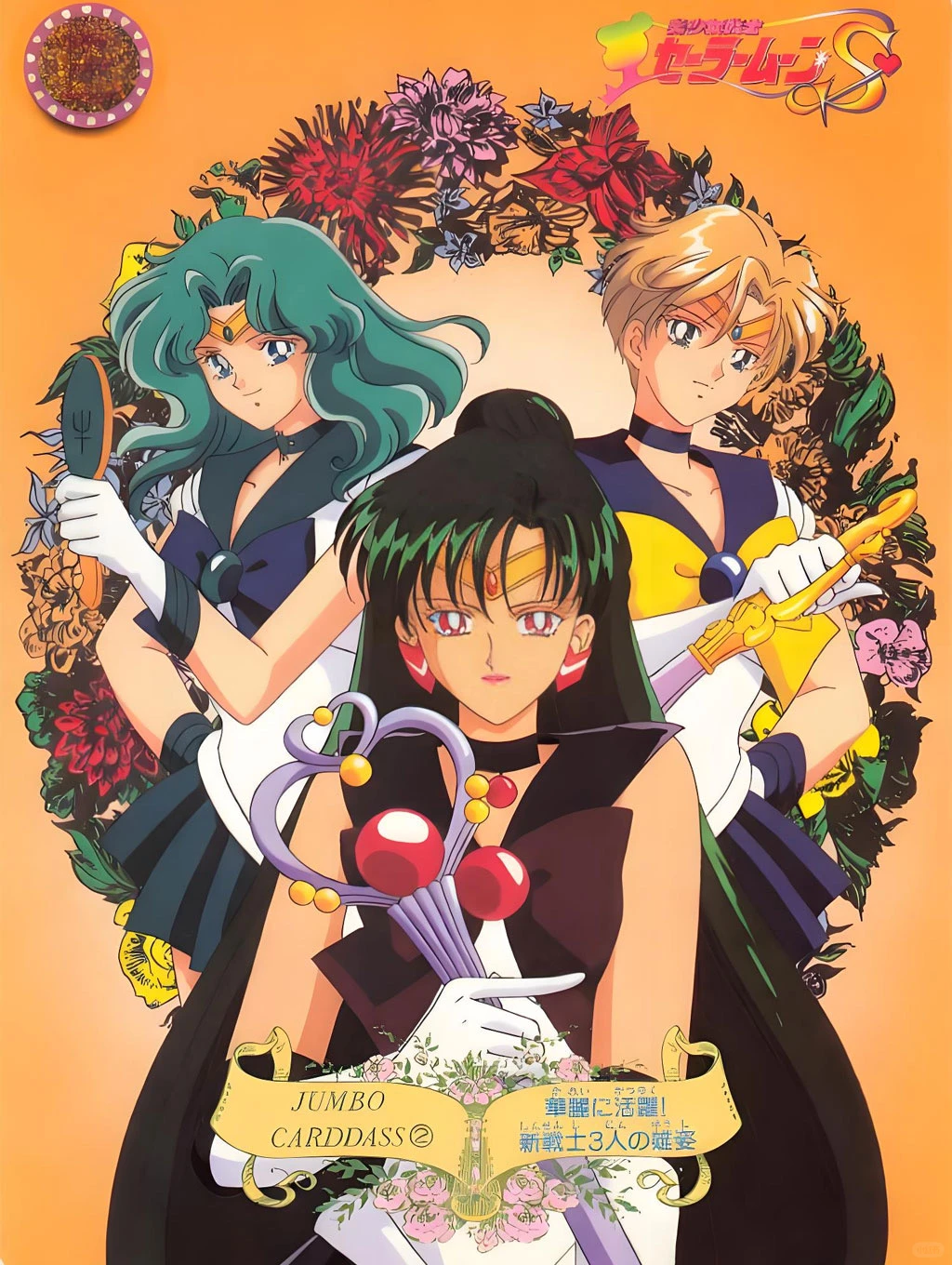 美少女战士丨老番女神外部战士心动古早海报