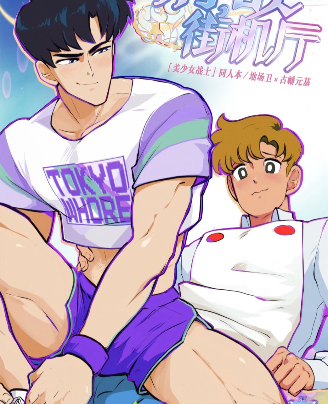 美少女战士同人