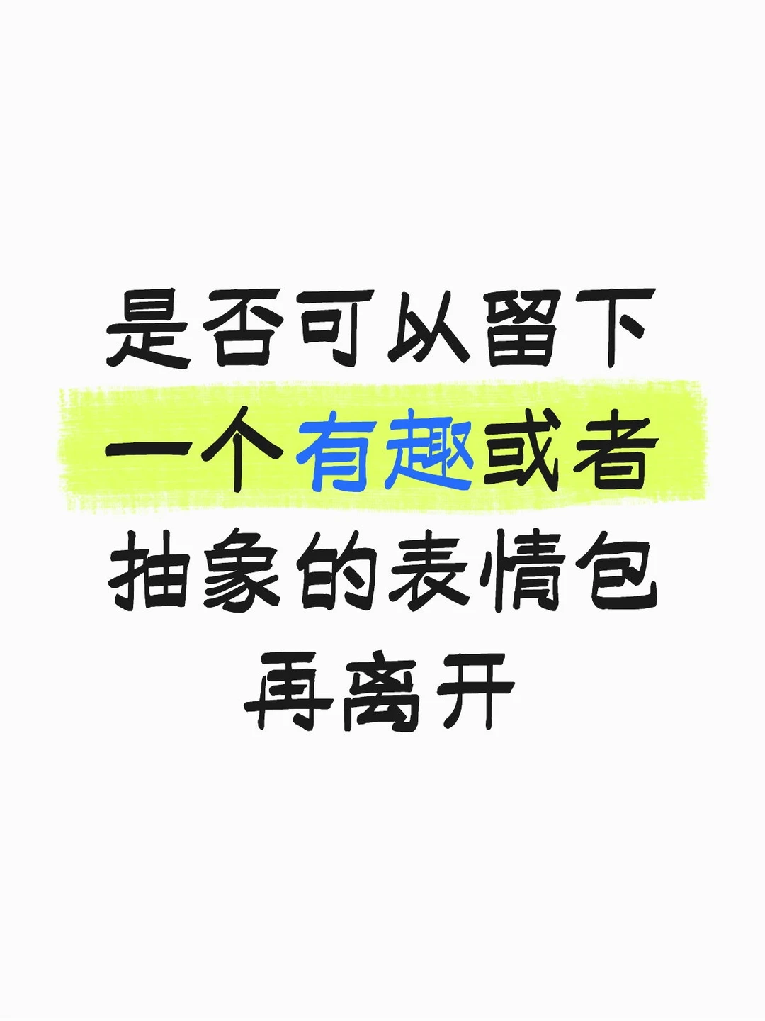 留下一个有趣或者抽象的表情包再离开