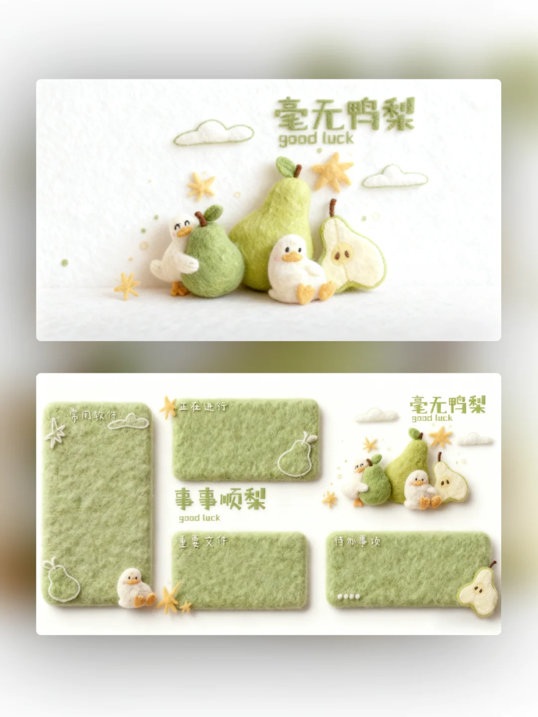 电脑分区壁纸｜护眼壁纸｜鸭鸭与梨