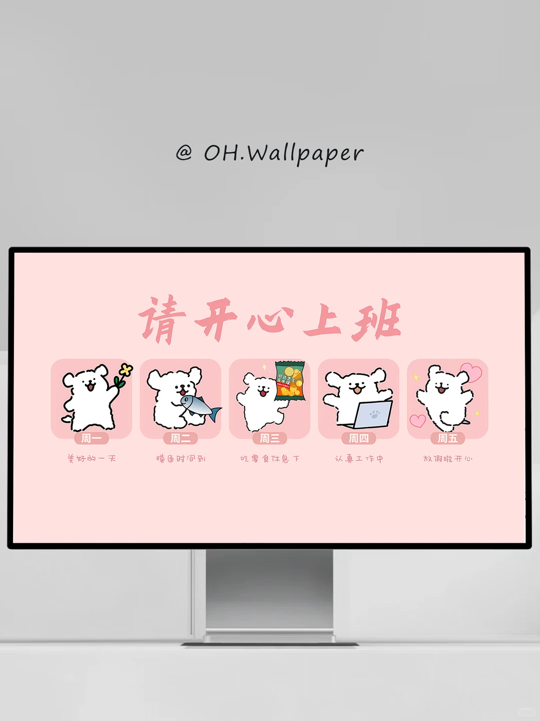 251｜线条小狗｜请开心上班电脑壁纸