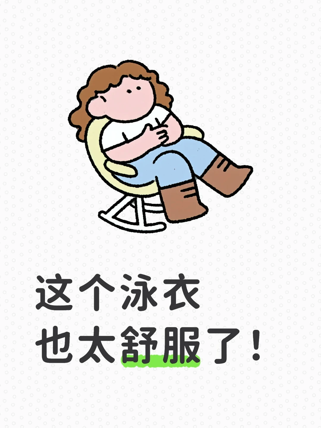 这个泳衣也太舒服了！