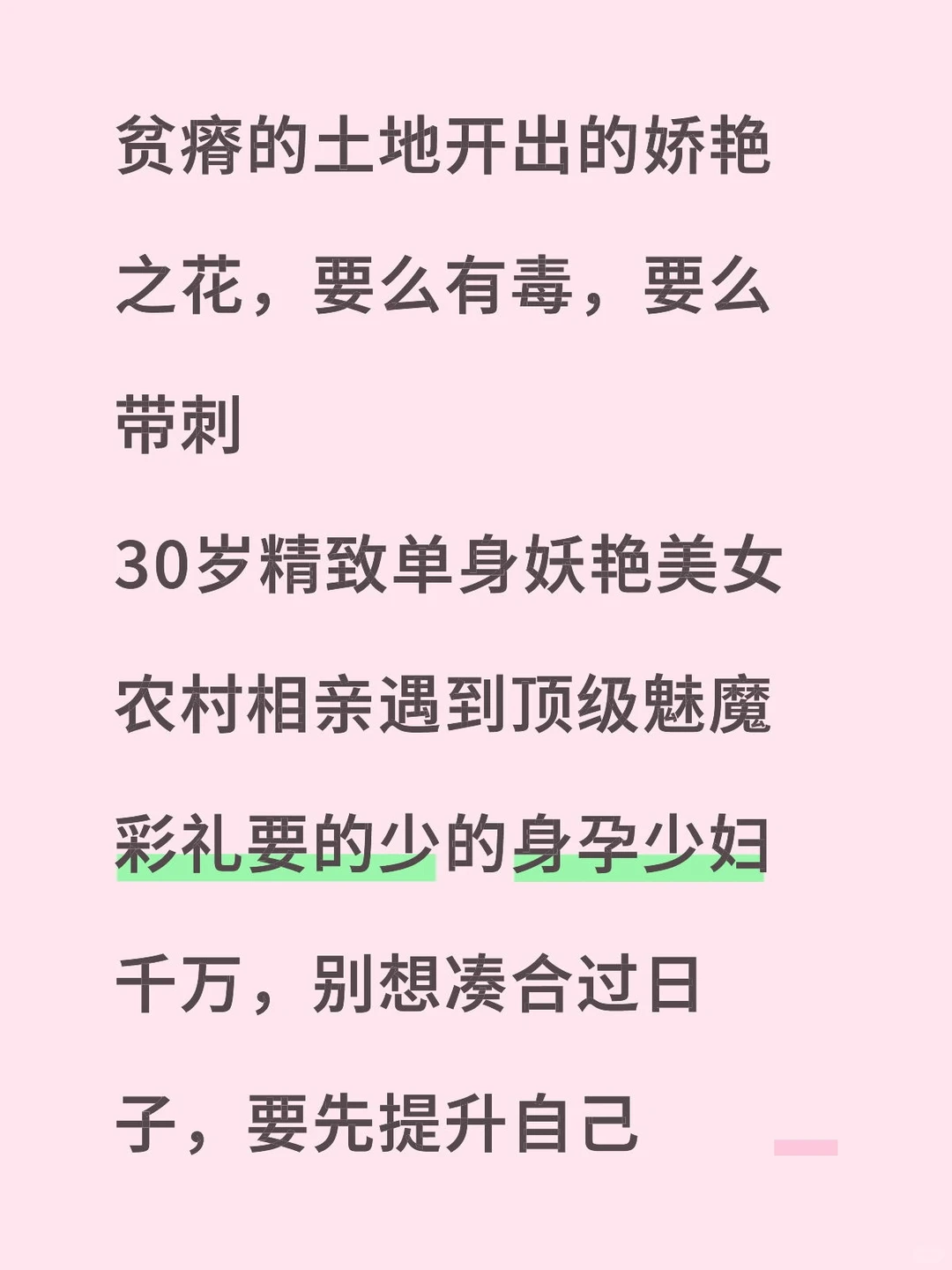 贫瘠的土地开出的娇艳之花，要么有毒，要么