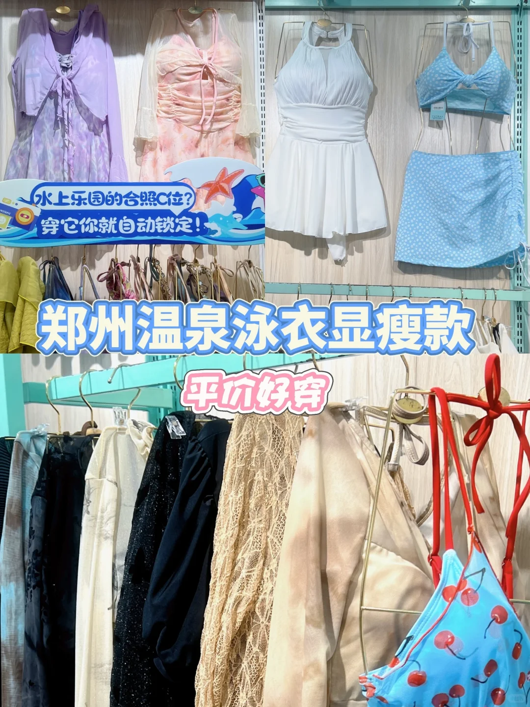 郑州温泉泳衣探店｜百元挖到平价显瘦宝藏店