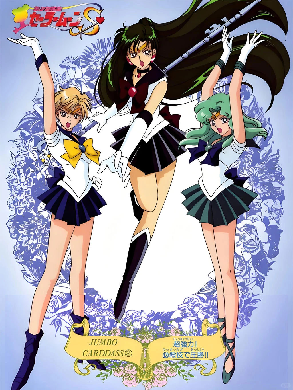 美少女战士丨老番女神外部战士心动古早海报