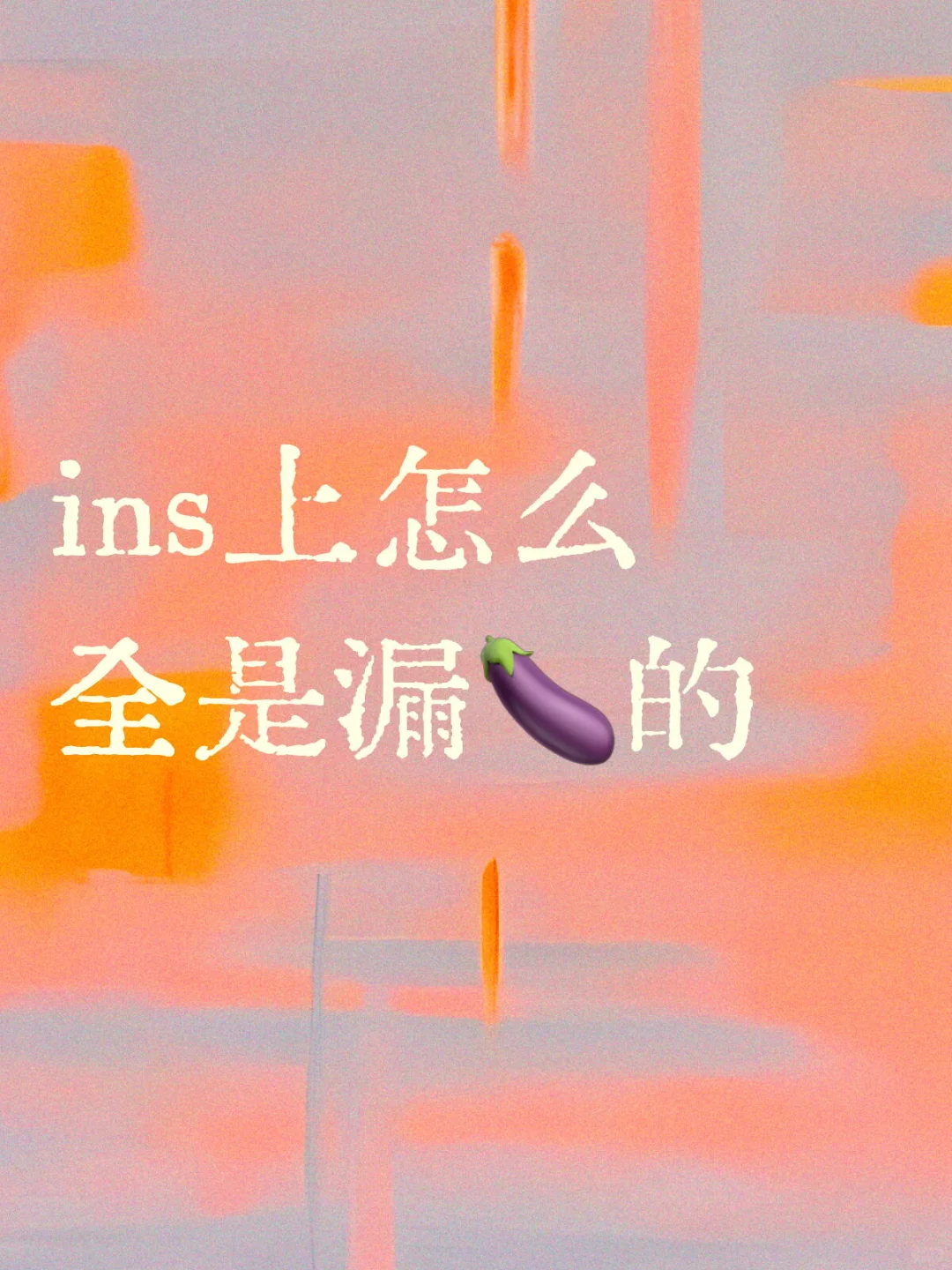ins诱
