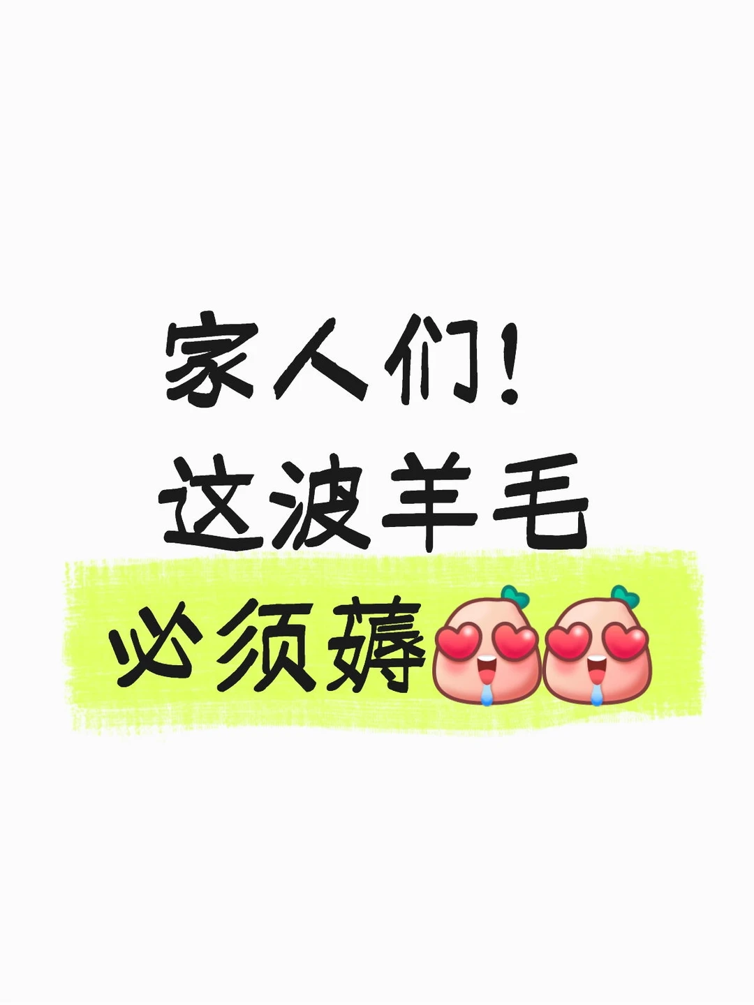 家人们！这波羊毛必须薅！