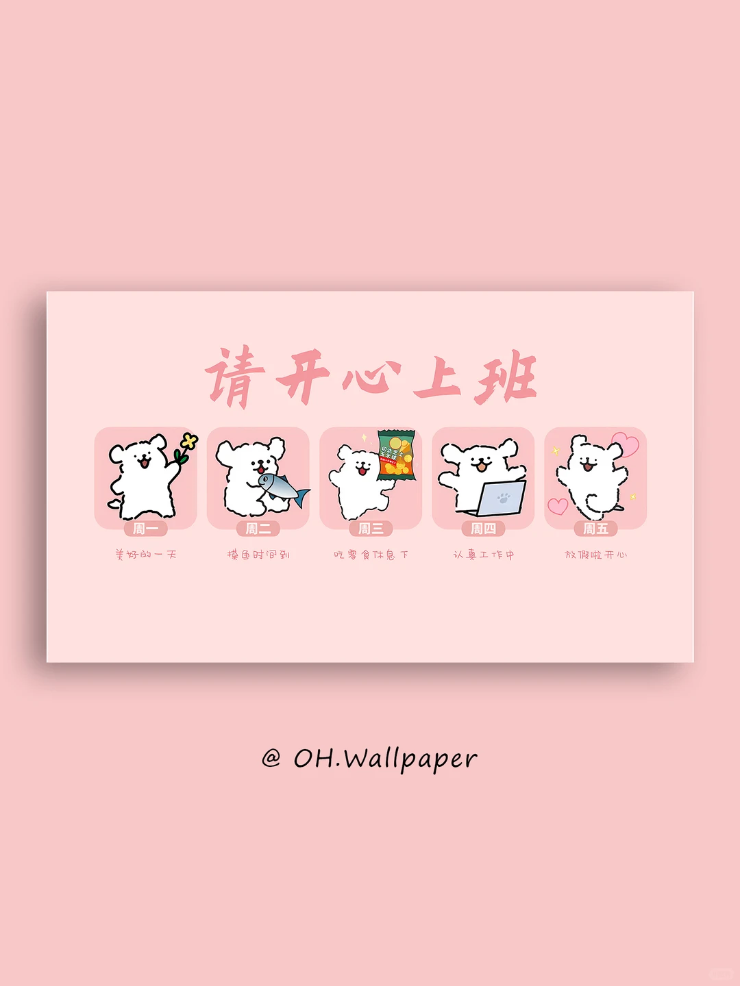 251｜线条小狗｜请开心上班电脑壁纸