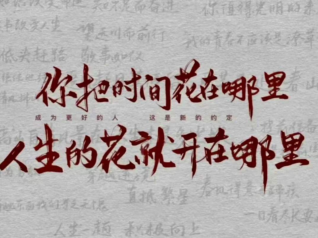 壁纸|你的时间花在哪里，人生就是在哪里