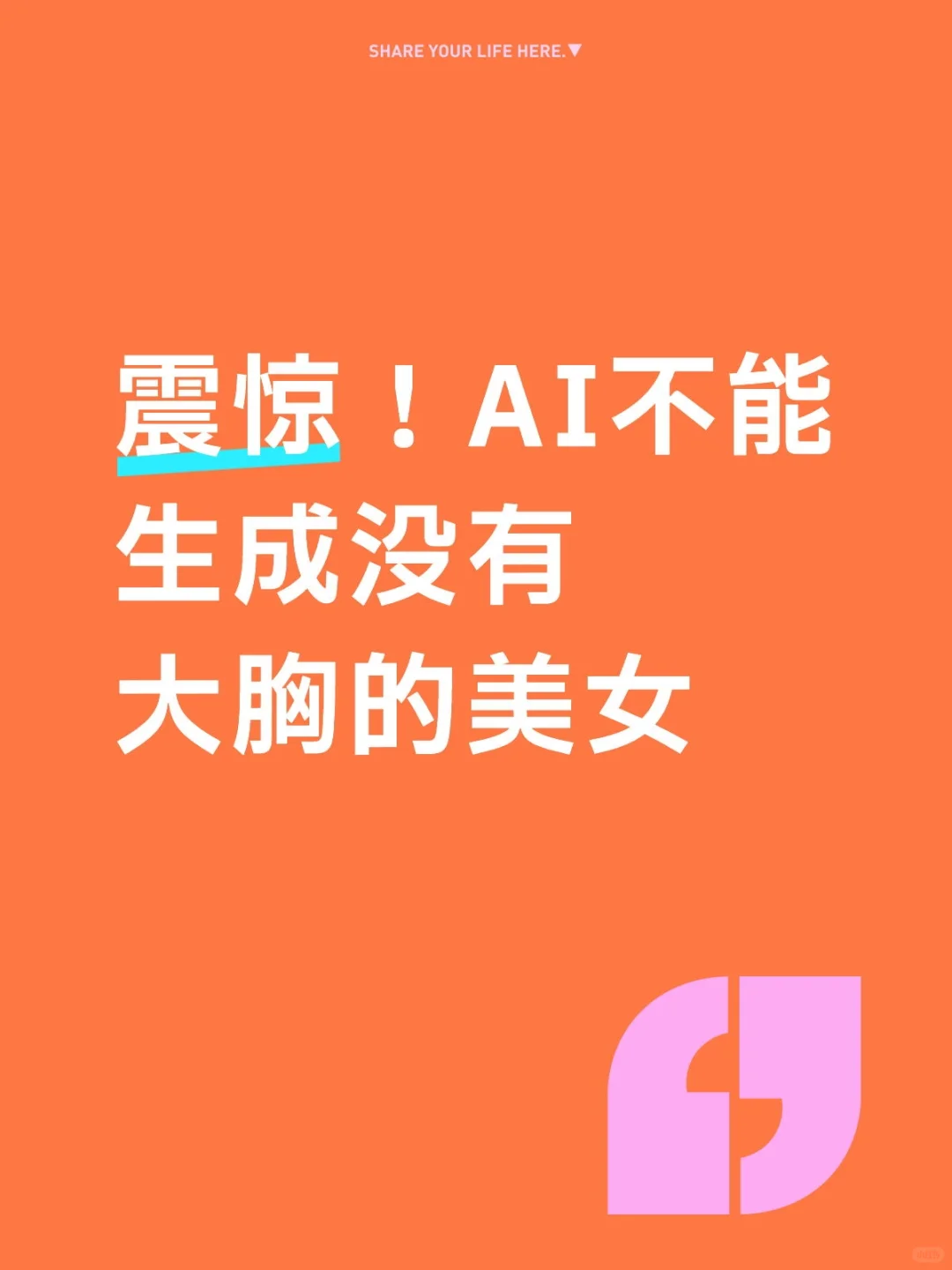 震惊！AI不能生成没有大胸的美女