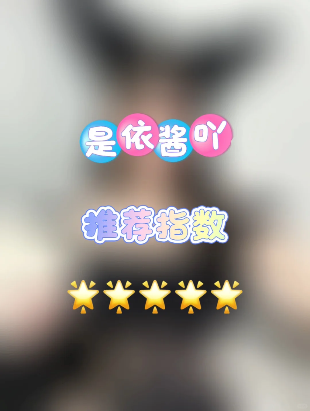 出镜小姐姐：是依酱吖