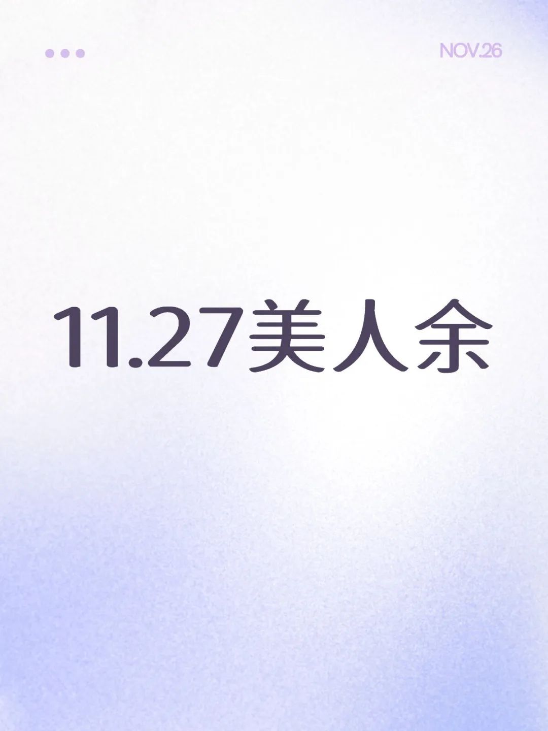 11.27美人余