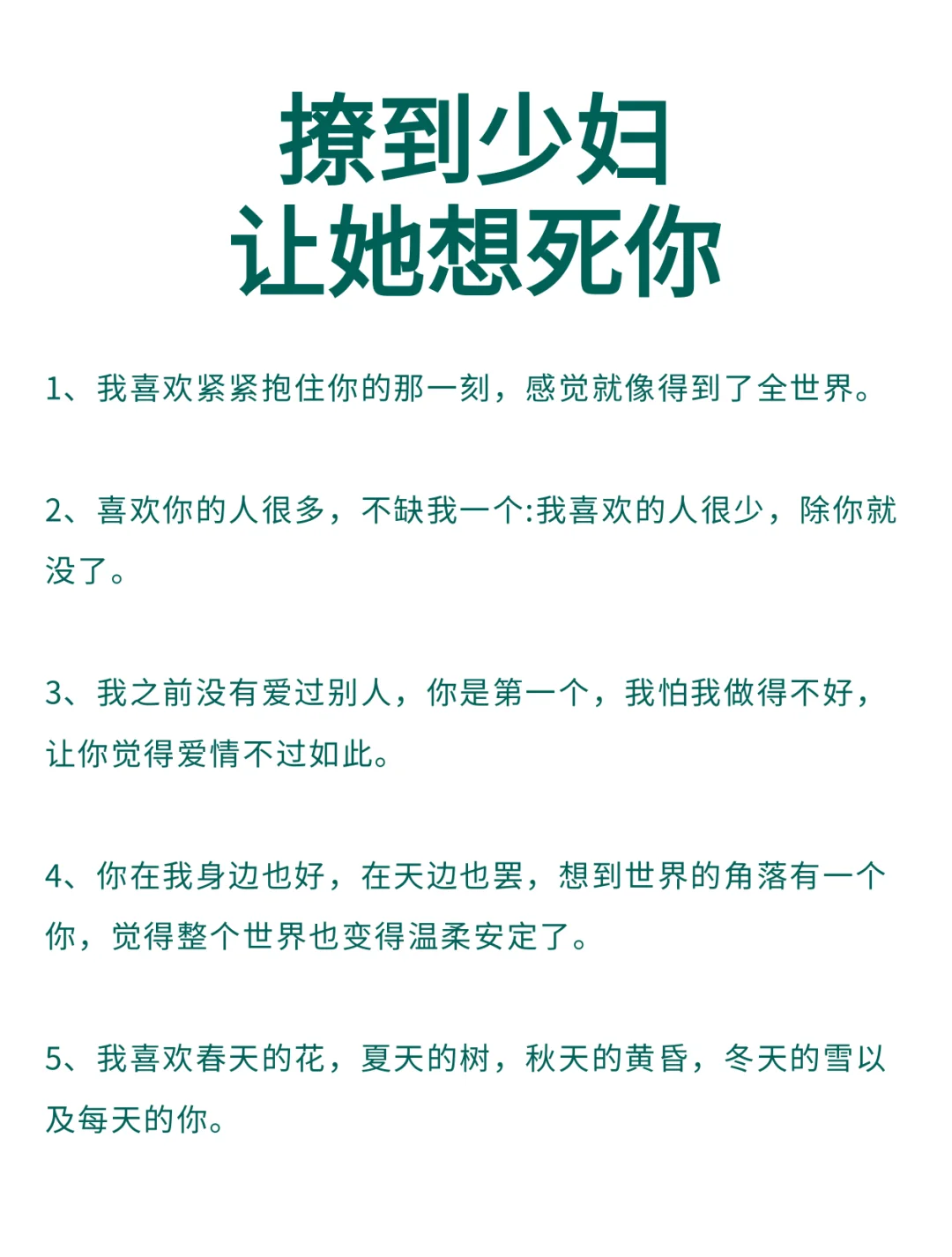 撩到少妇让她想你