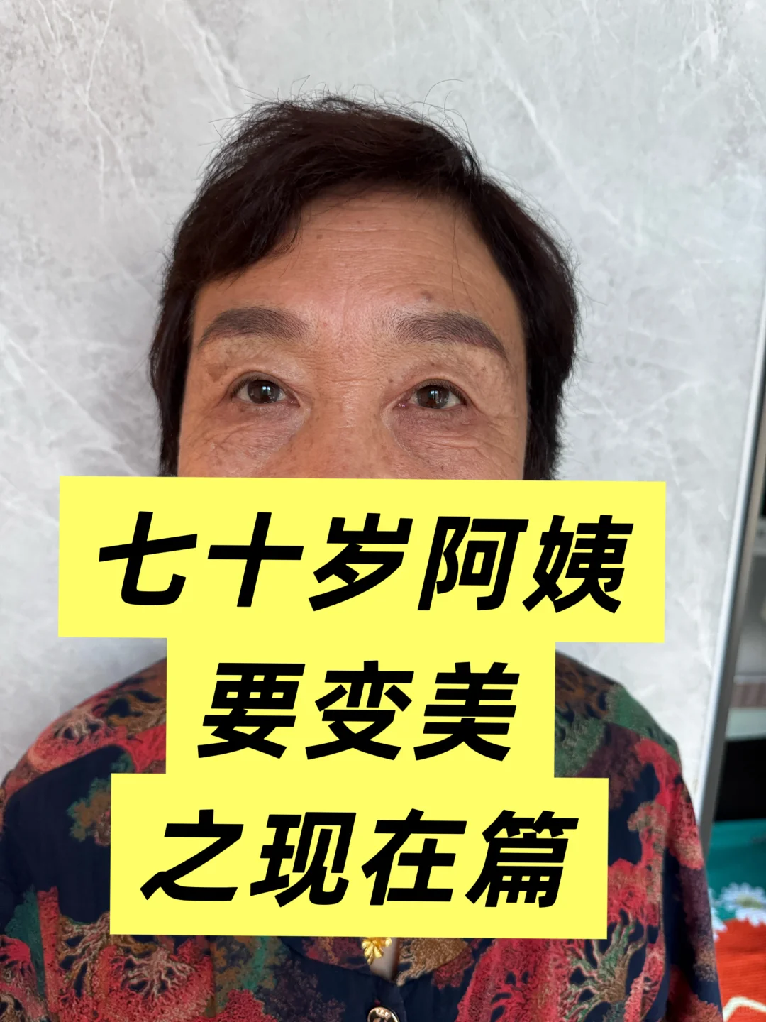 你看阿姨年轻了几岁？