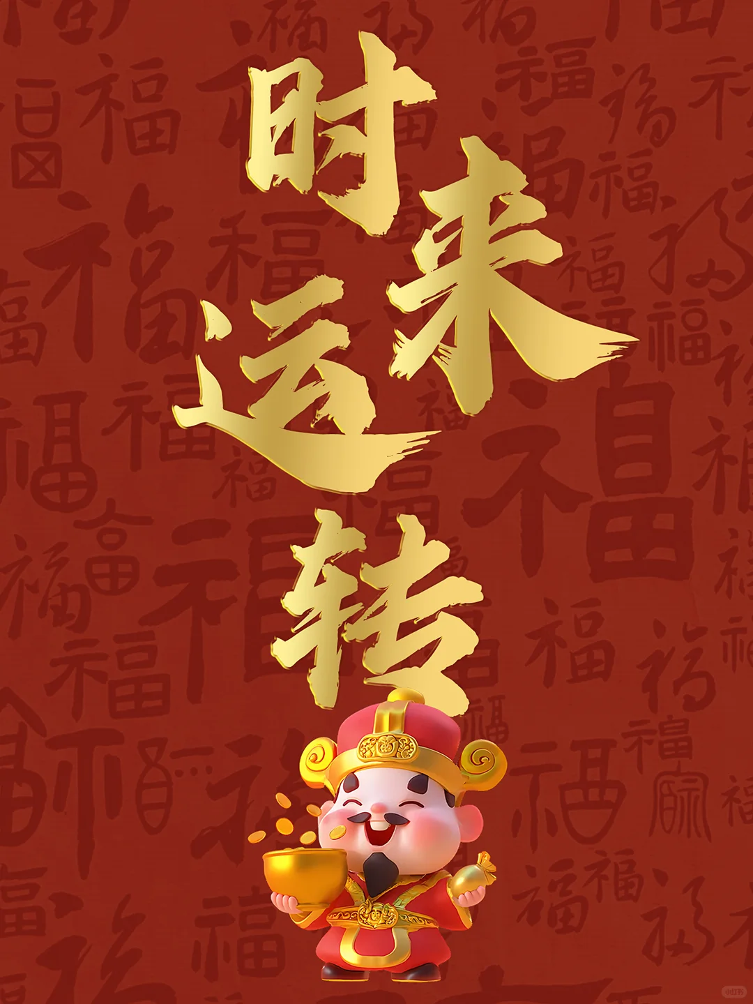 壁纸 | ✨百福充电宝！时来 运转壁纸开挂