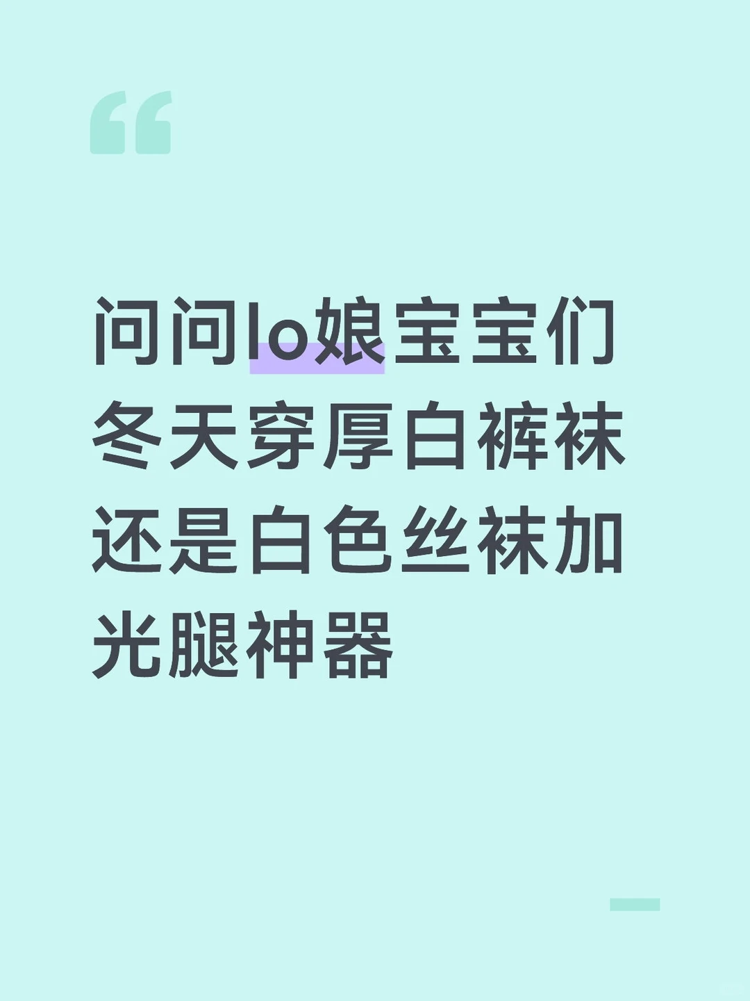 Lo娘冬天穿白裤袜还是白丝加光腿神器