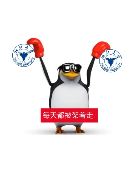 浙江大学表情包🌝一起来斗图