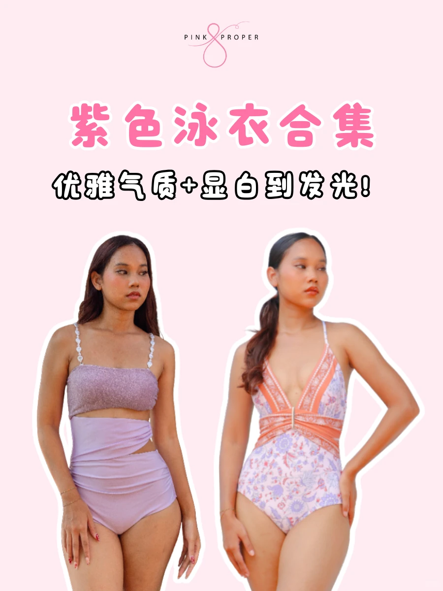 🇲🇾紫色泳衣合集💜显白到发光