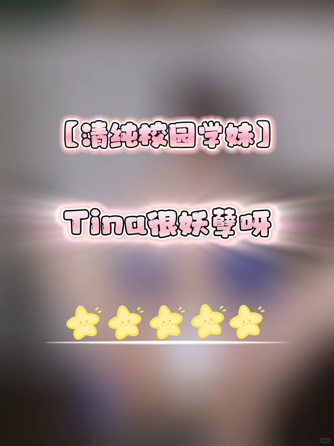 出镜：Tina很妖孽呀