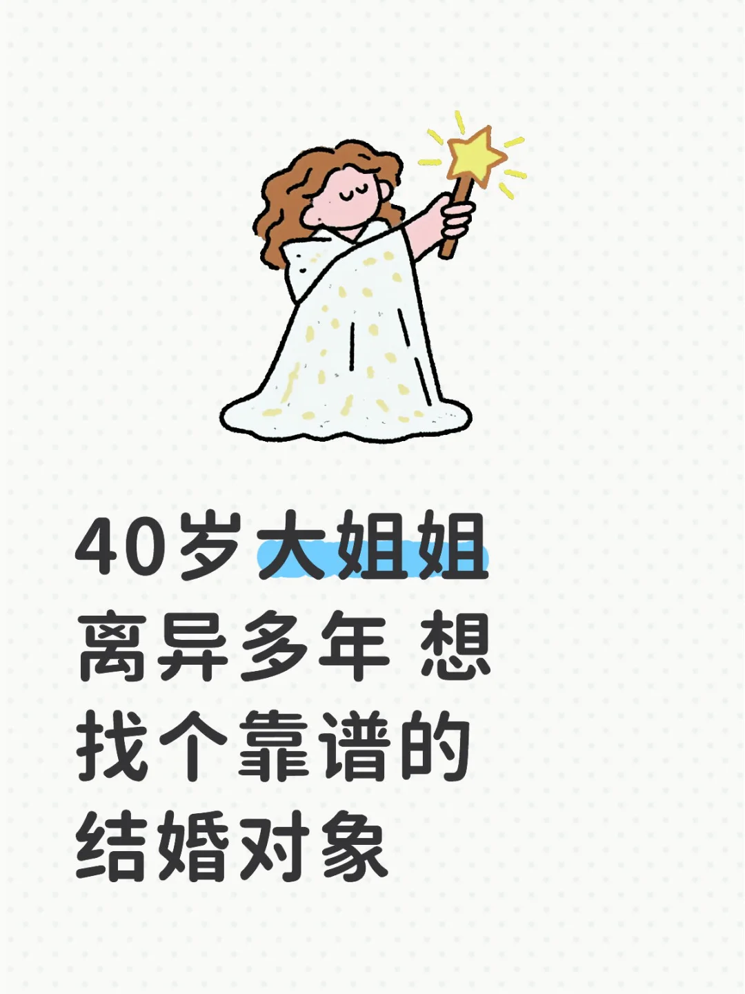 40岁大姐姐 找个靠谱的结婚对象
