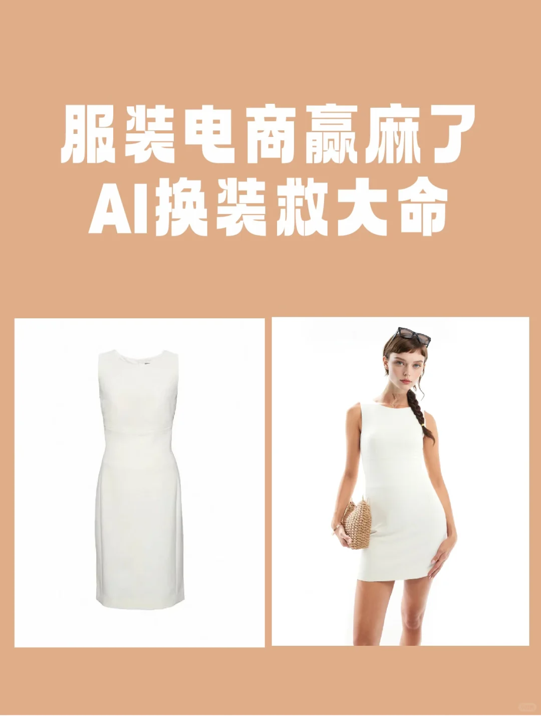 如何用AI一键给模特换衣（电商收藏）