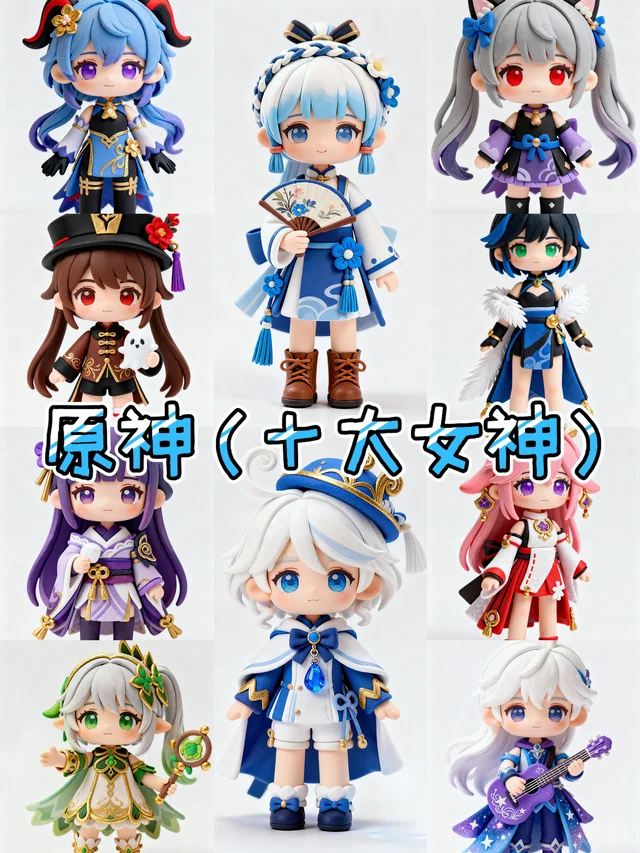 原神十大女神齐聚粘土世界