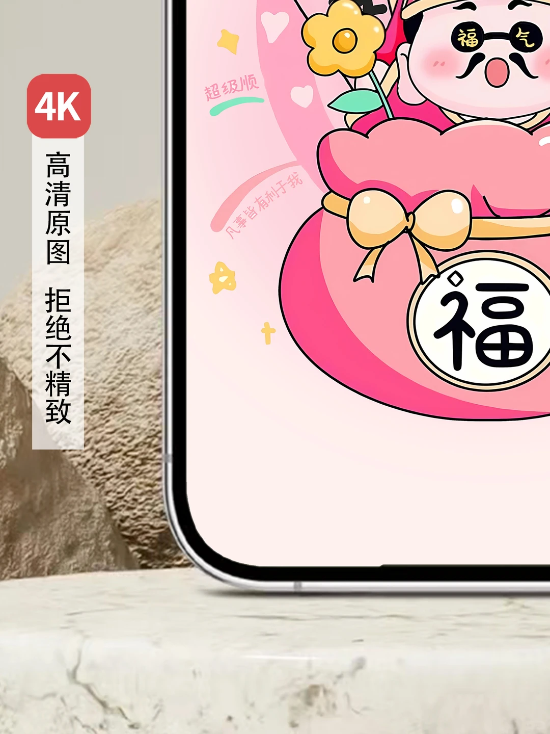 587|财神福气签手机壁纸