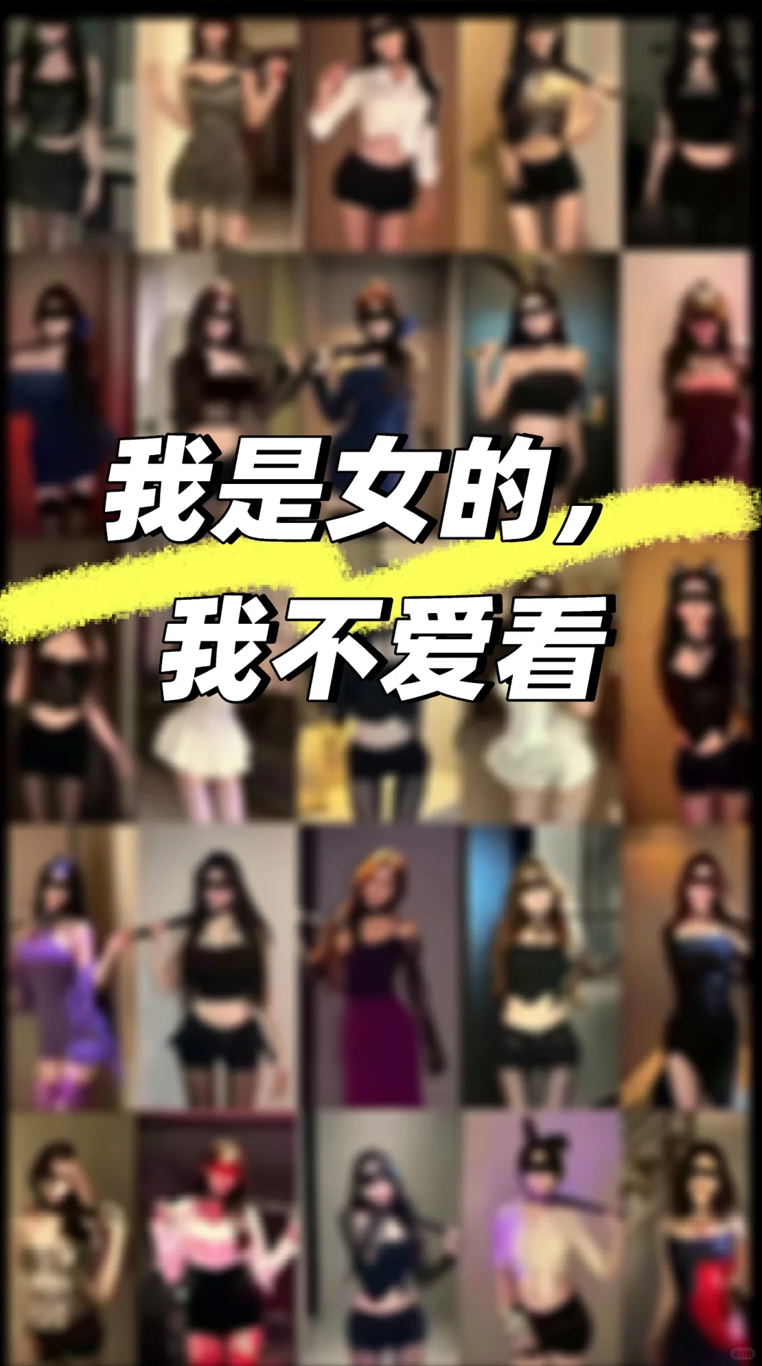 警惕软色情合理化的入侵！