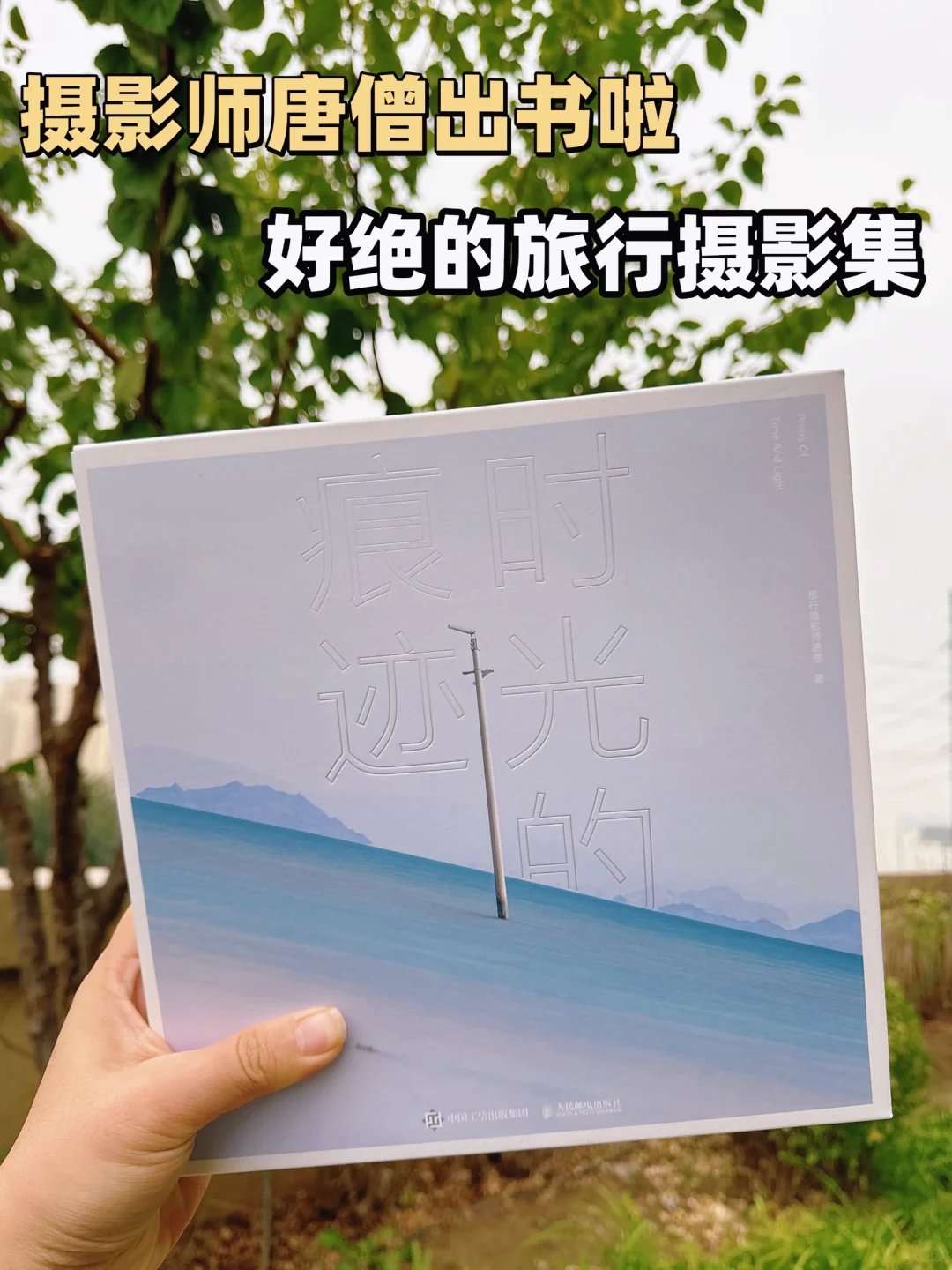 摄影师唐僧出书啦！好绝的旅行摄影集