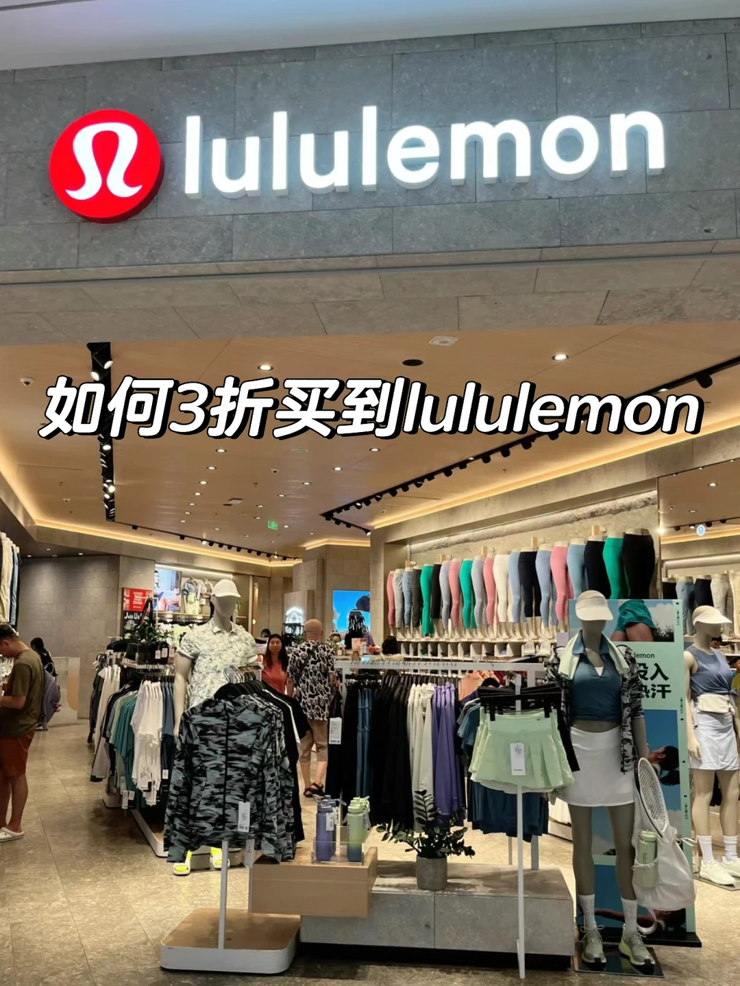 如何3折买到lululemon入门款（附门店地址）