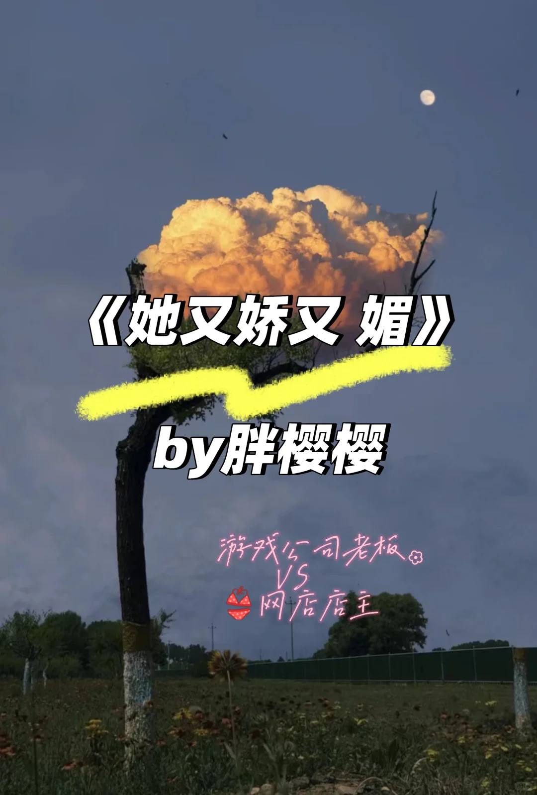 强推❗《她又娇又媚》by 胖樱樱📖巨香