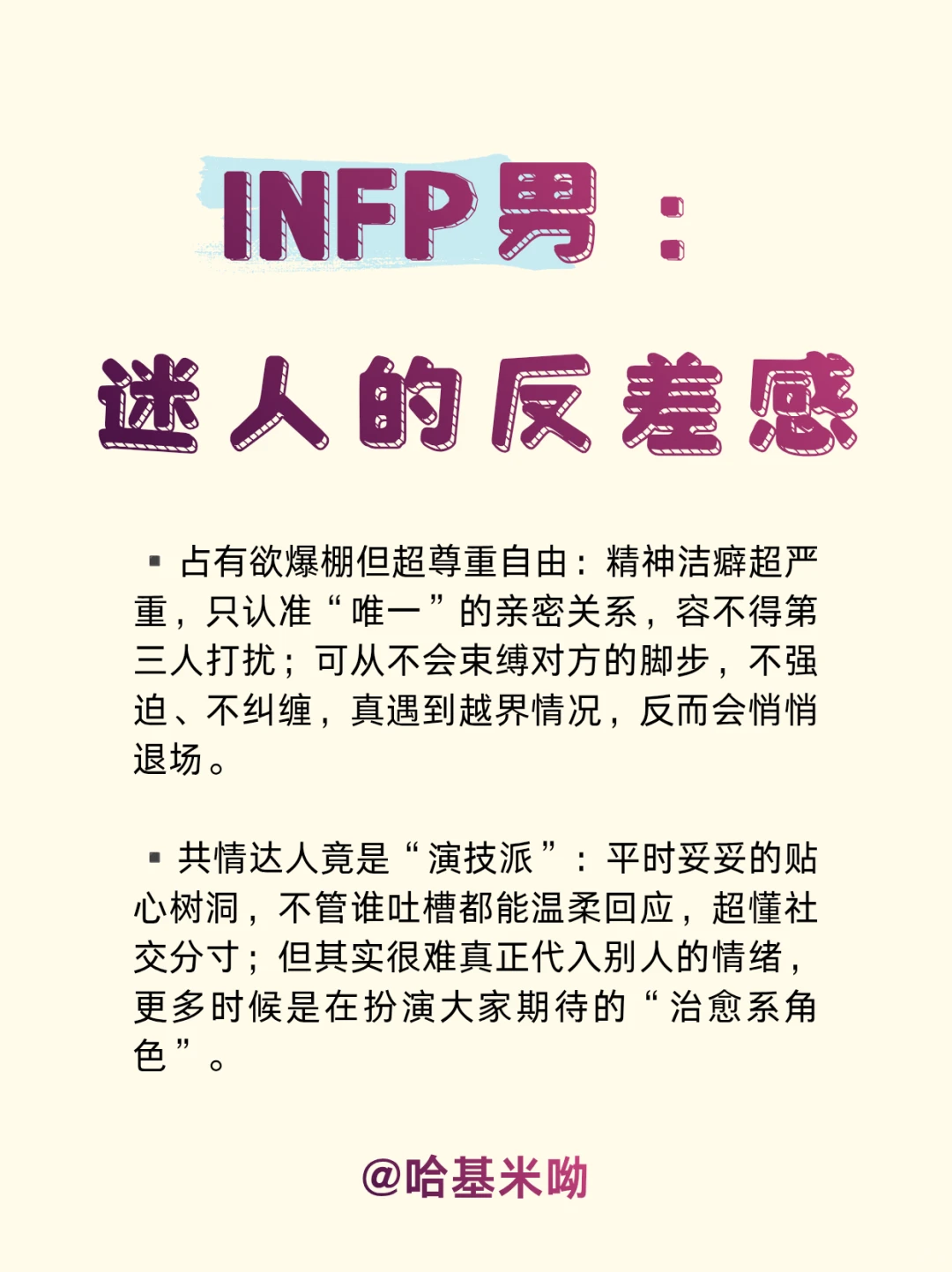 INFP男：迷人的反差感