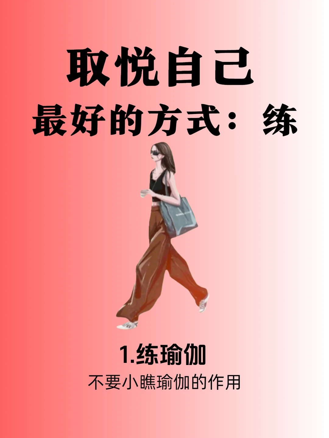 取悦自己的最好方法就是练瑜伽