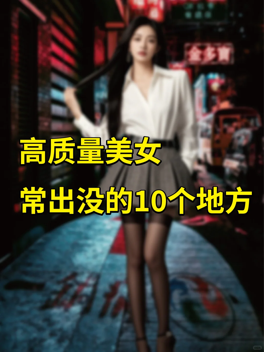 高质量美女都在哪里出现？男生必看社交指南