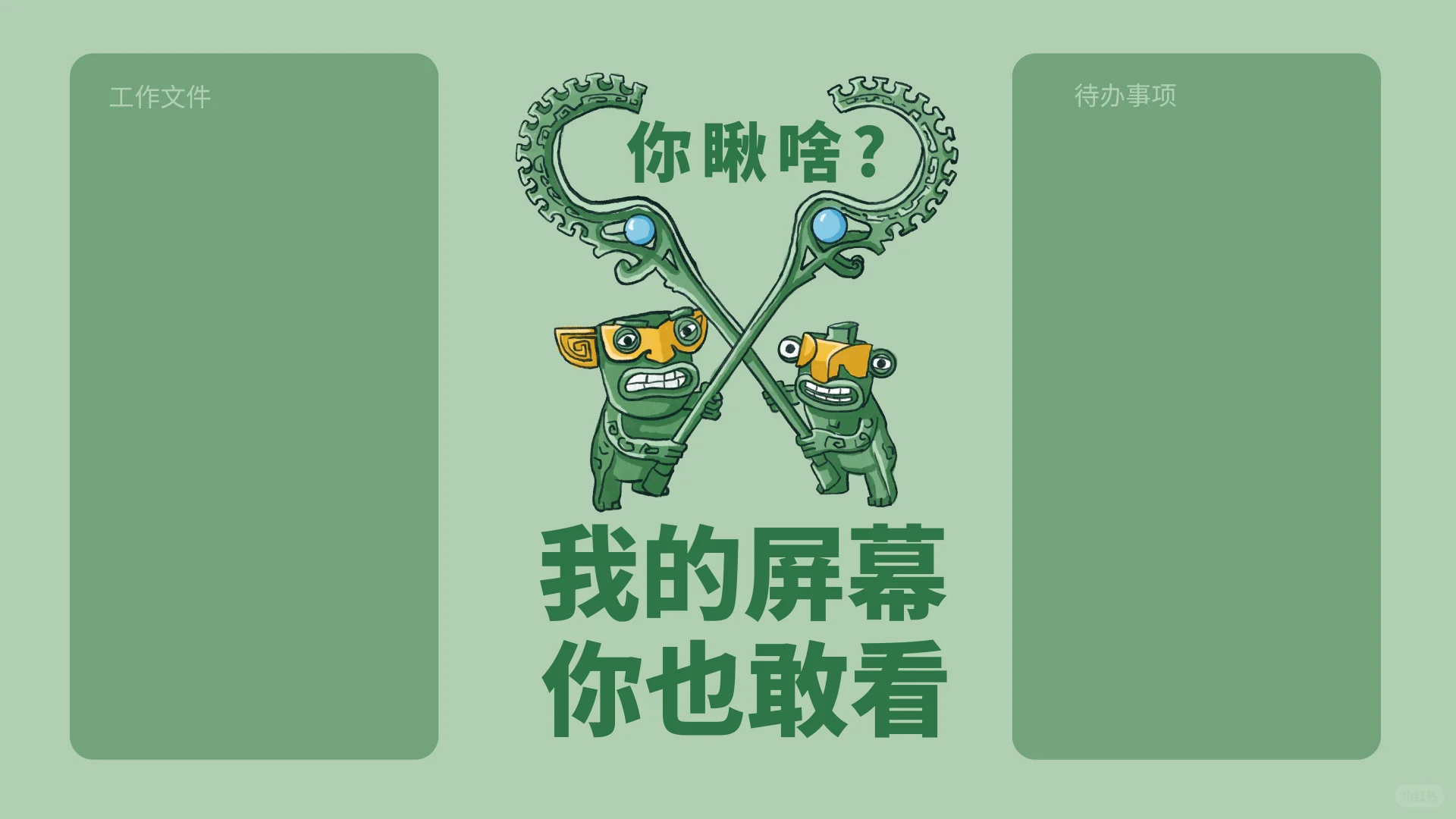 职场社恐必备！让同事瞬间闭嘴的防窥屏壁纸