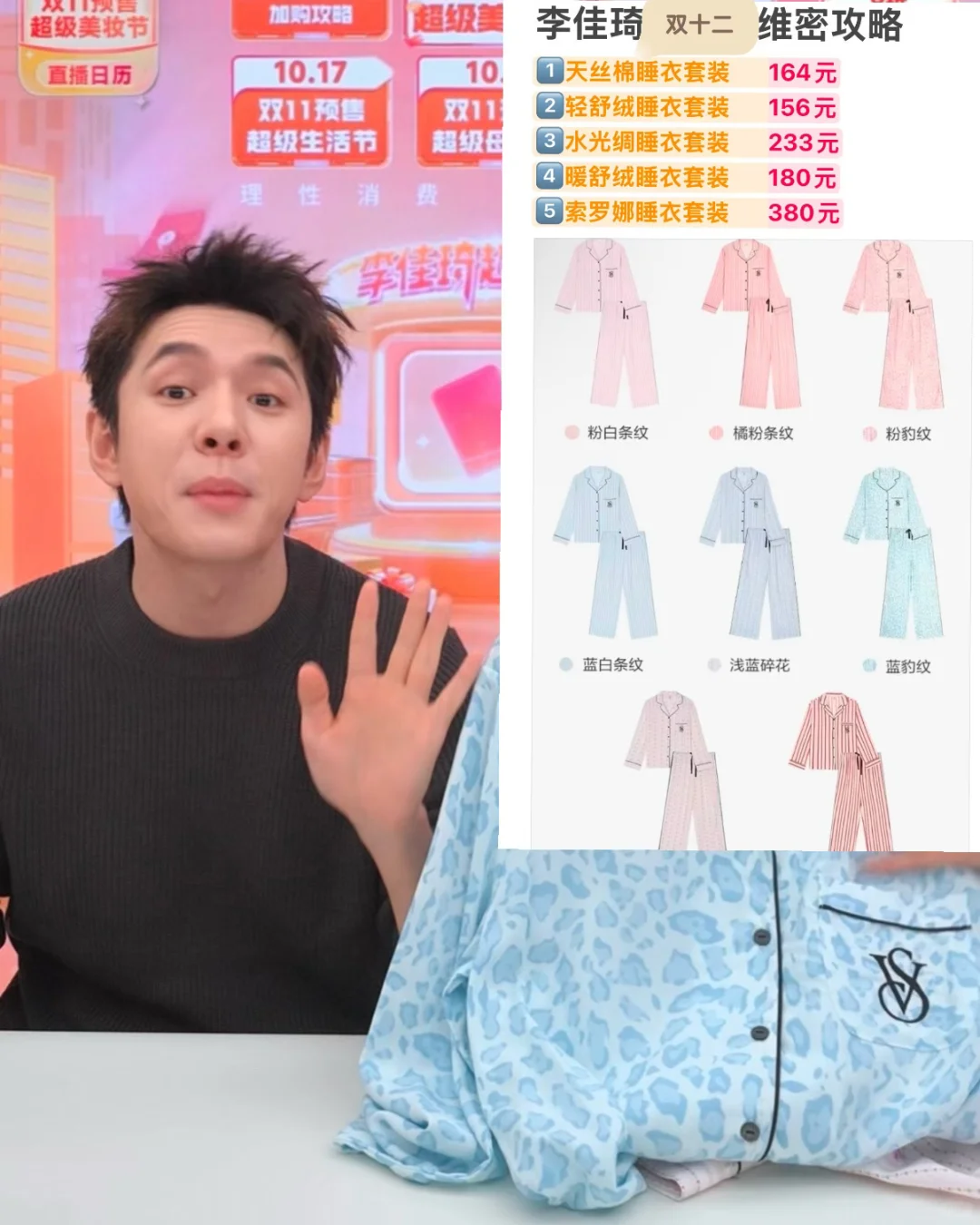 李佳琦双十二维密睡衣预告
