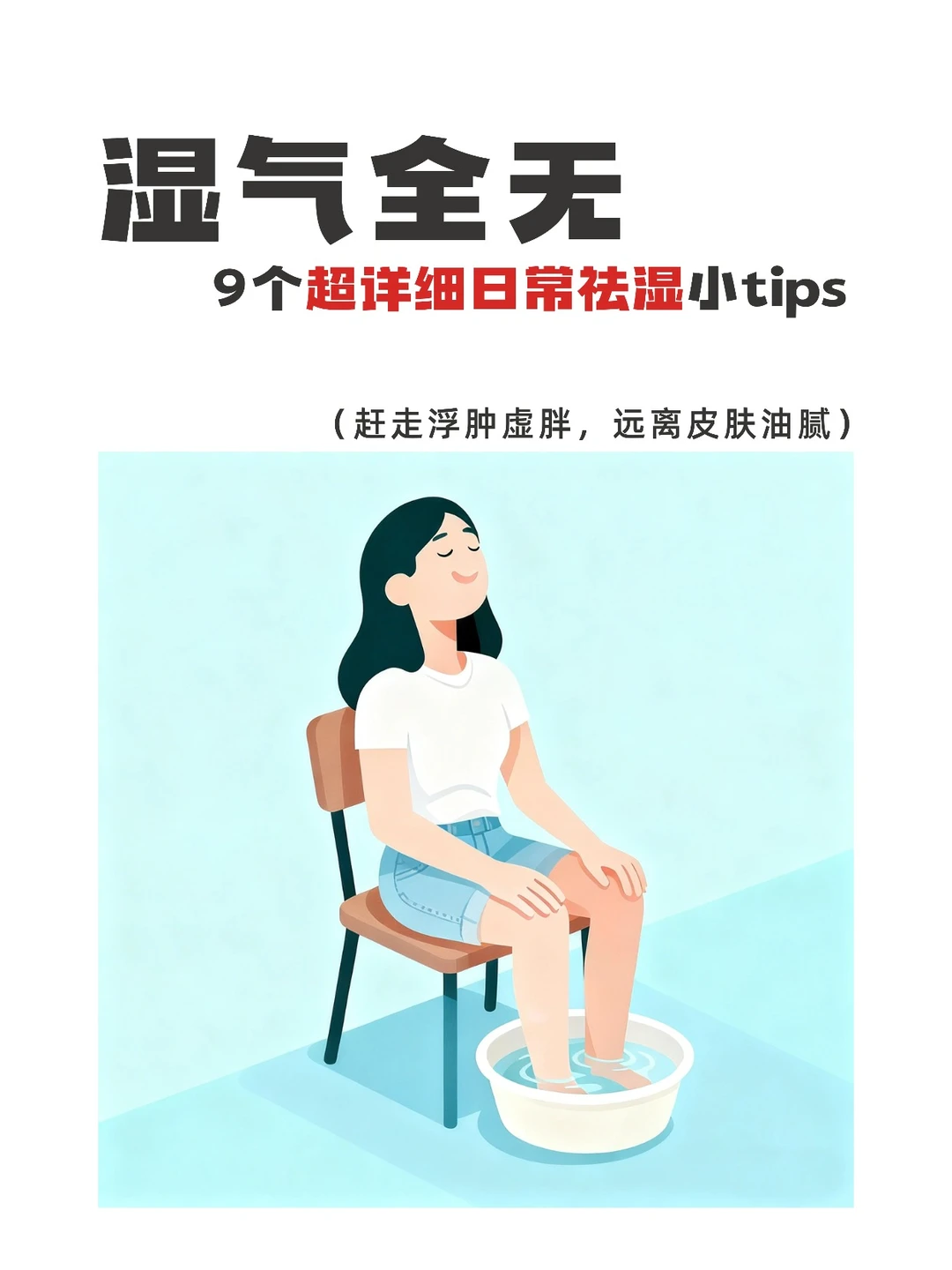 适合女宝的9个超详细日常祛湿小tips