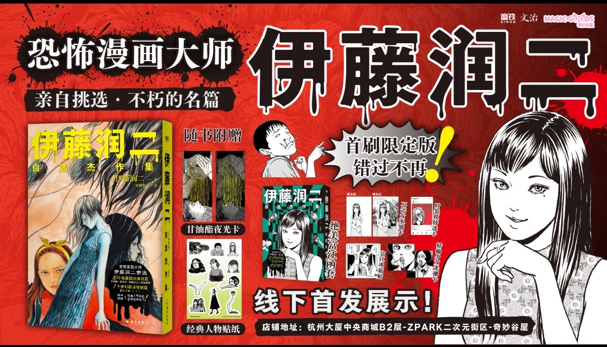 《伊藤润二自选杰作集》首刷限定，线下