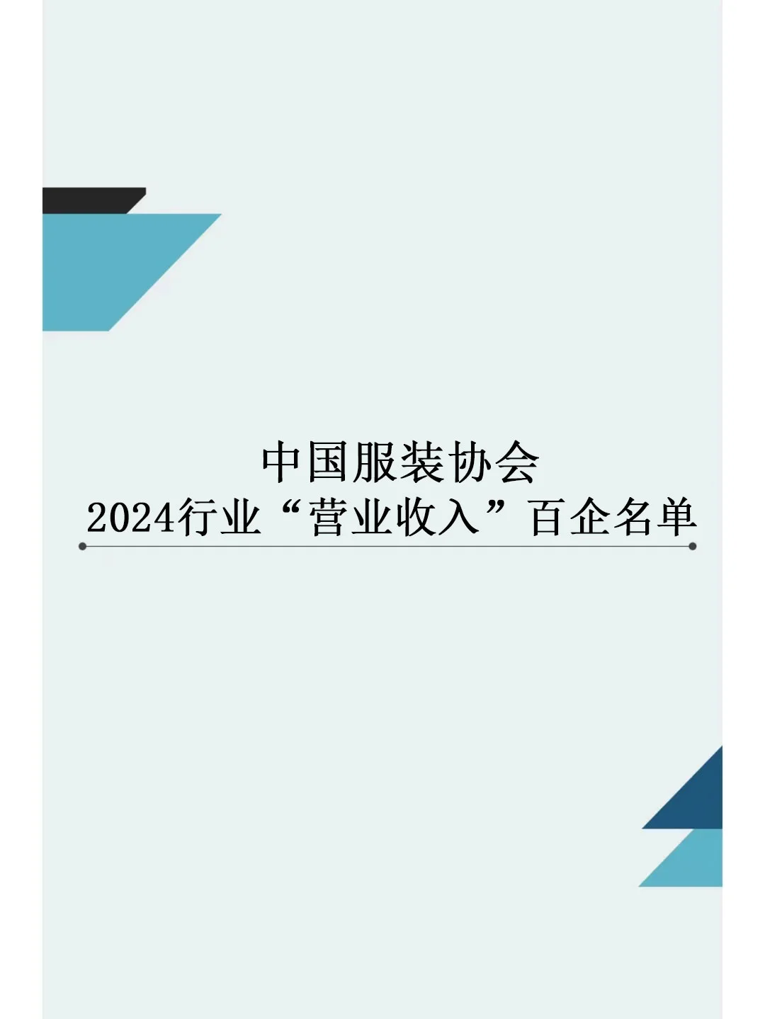 中国服装协会2024行业“营业收入”百企名单