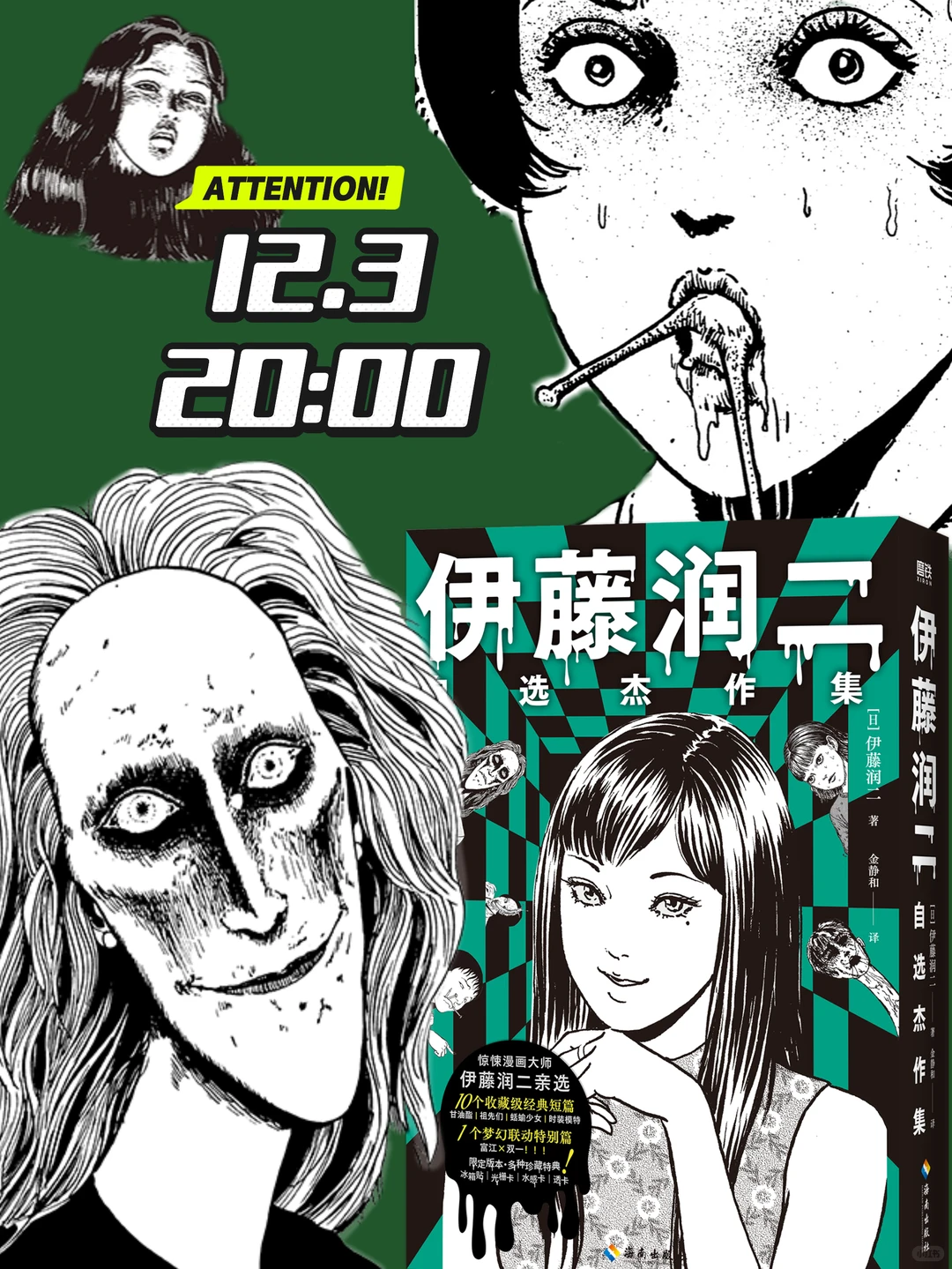 12.3伊藤润二首刷‼️富江✖️双一太炸了！