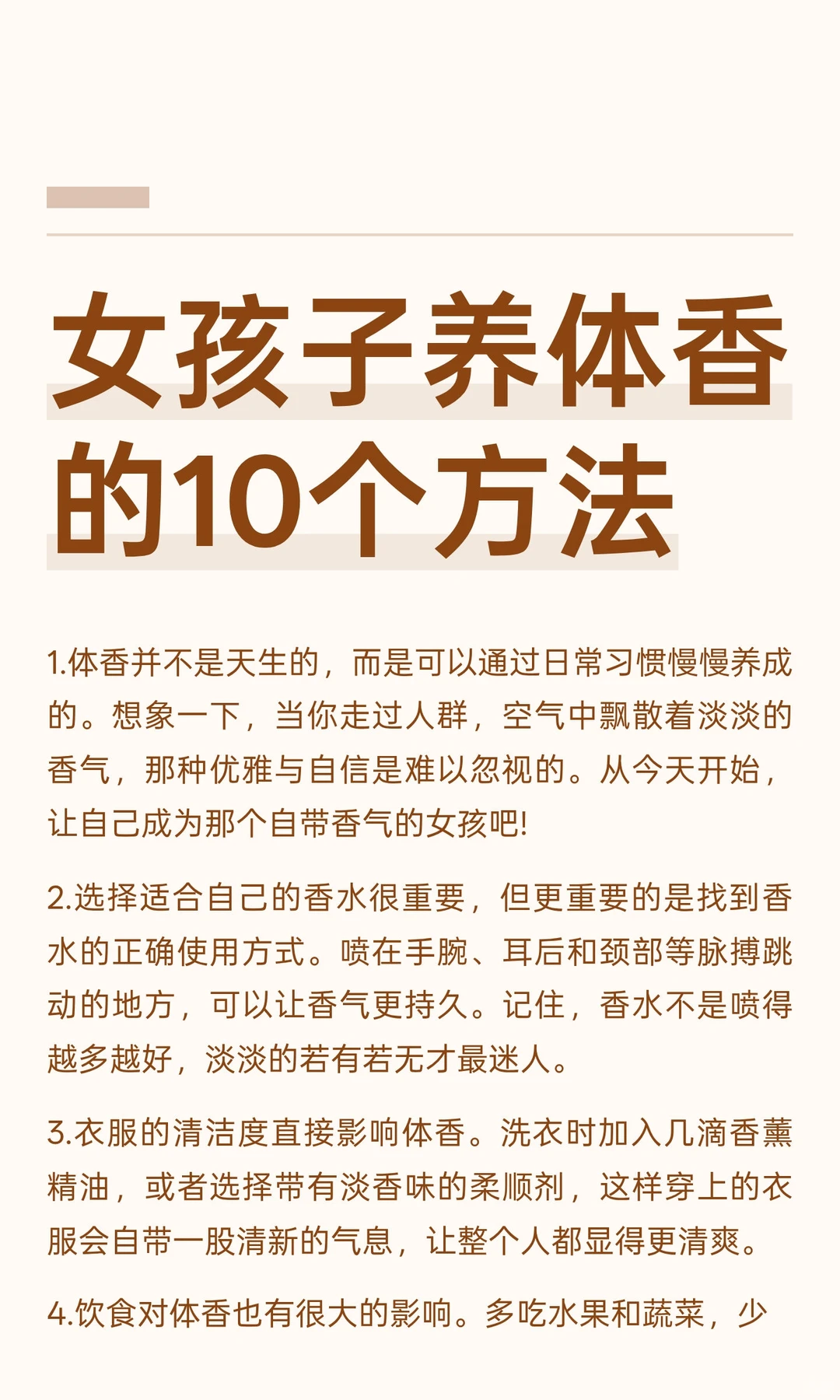 女孩子养体香的10个方法