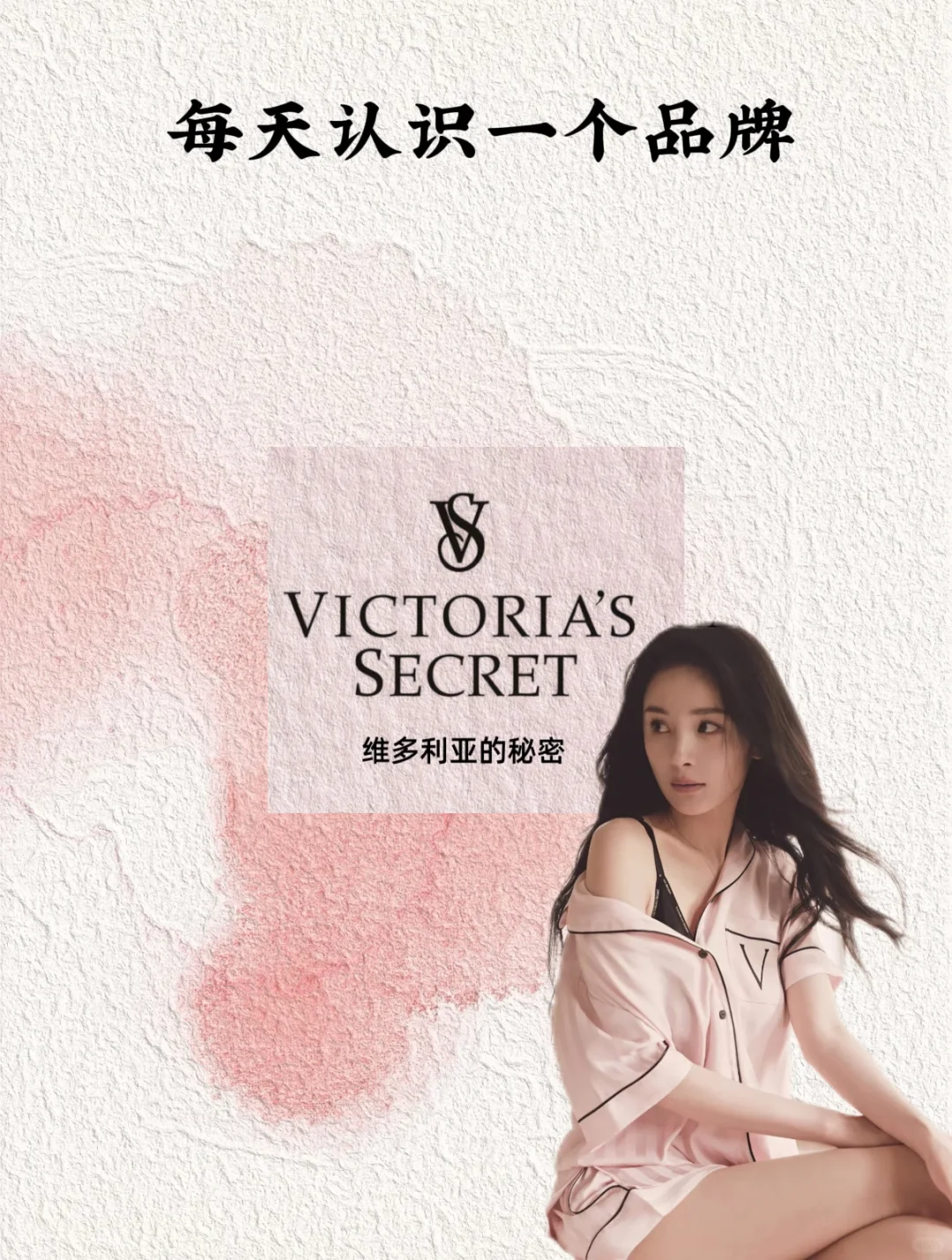 每天认识一个品牌｜维多利亚的秘密