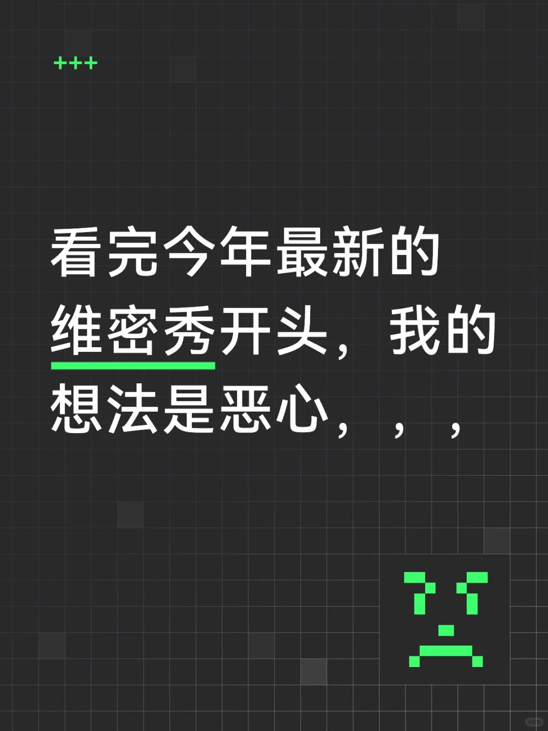 所以到底为什么要让孕妇走维密秀