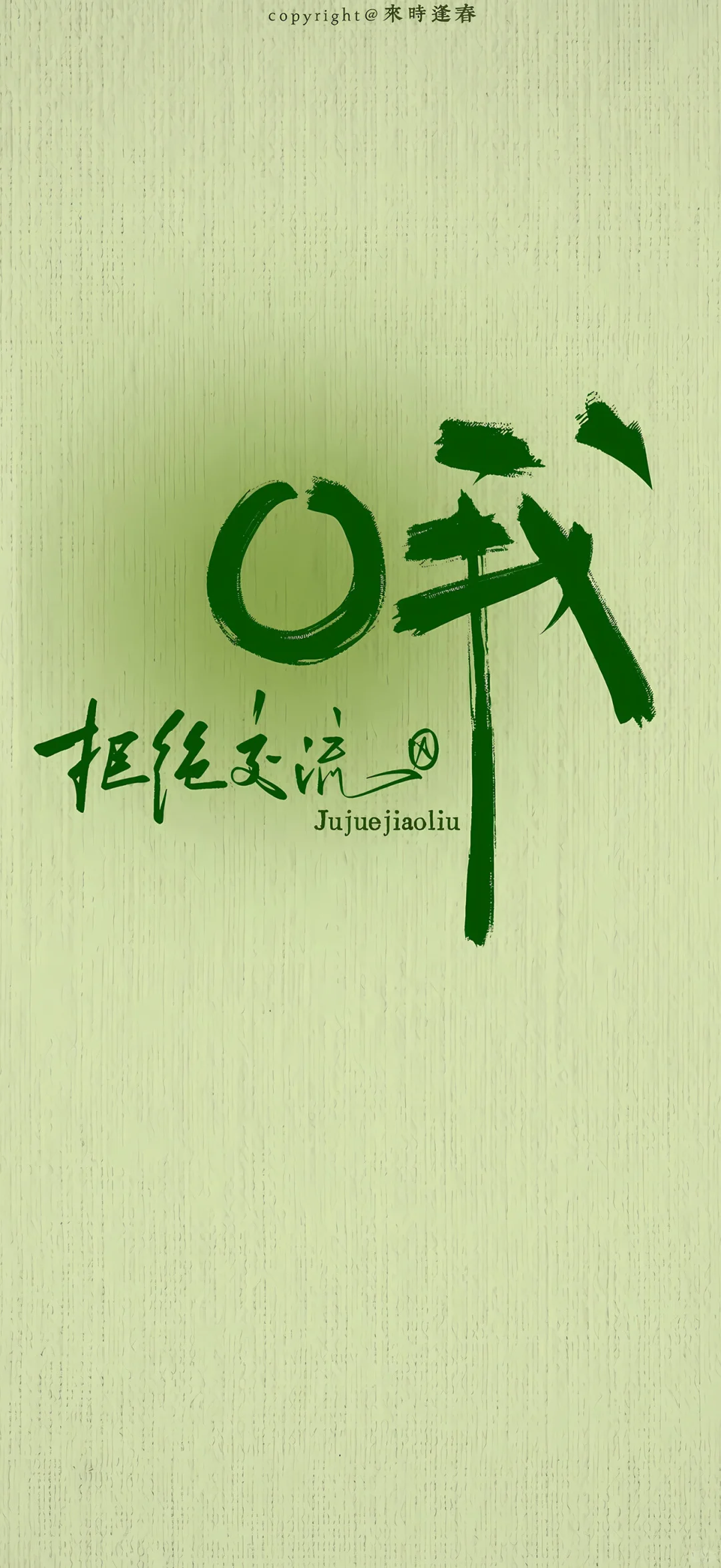 别想-去做！#励志壁纸推荐～