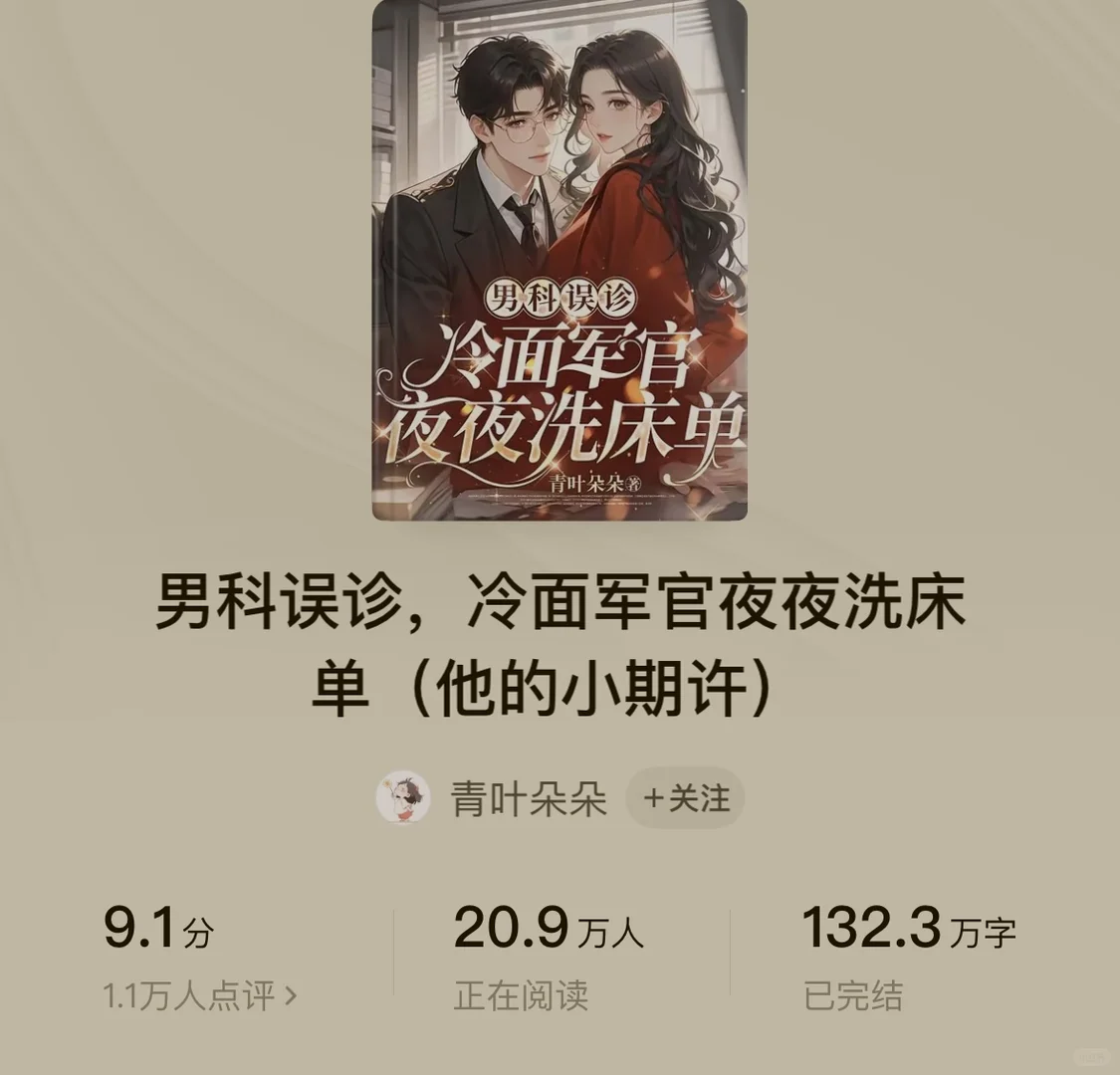 《冷面军官夜夜洗床单（他的小期许）》已完结