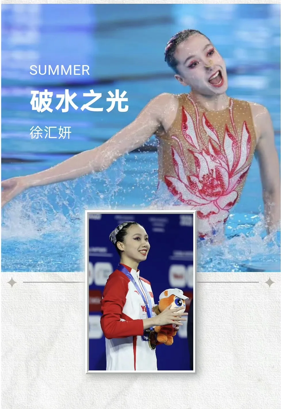 破水之光 徐汇妍泳池夏日的青春战歌